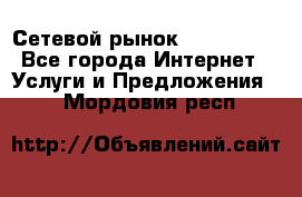 Сетевой рынок MoneyBirds - Все города Интернет » Услуги и Предложения   . Мордовия респ.